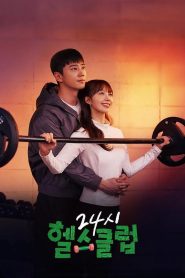 Fitness na Academia e no Amor (Pump Up the Healthy Love) Todos os Episodios