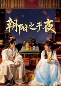O Amanhecer da Noite (The Dawn to the Night) Todos os Episodios