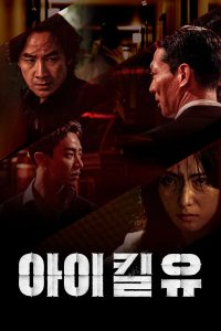 Eu Mato Você (I Kill U) Todos os Episodios